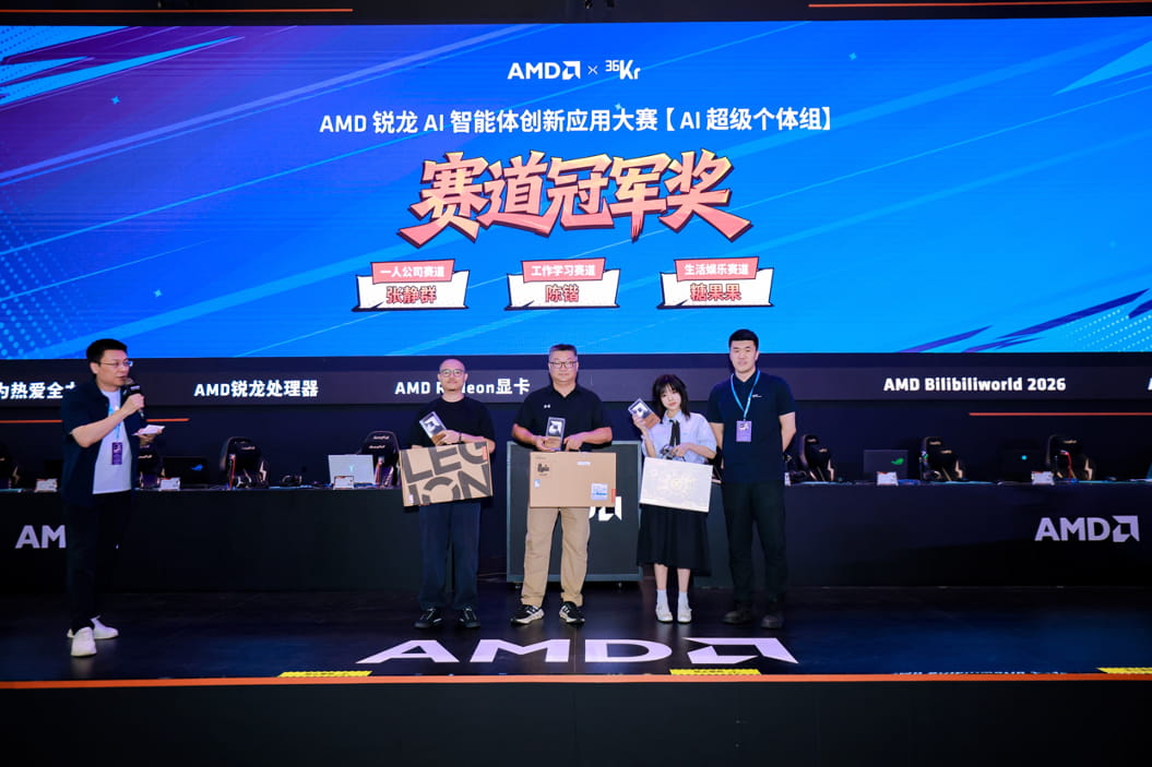 锐龙AI智能体创新应用大赛AI超级个体组在BW2026完美收官 AMD赋能AI普惠创新